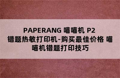 PAPERANG 喵喵机 P2 错题热敏打印机-购买最佳价格 喵喵机错题打印技巧